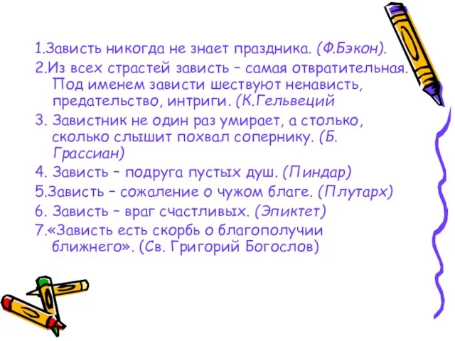 1.Зависть никогда не знает праздника. (Ф.Бэкон). 2.Из всех страстей зависть – самая