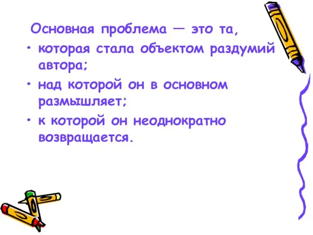 Основная проблема — это та, которая стала объектом раздумий автора; над которой