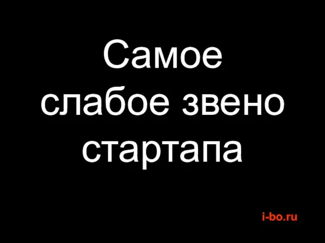 Самое слабое звено стартапа