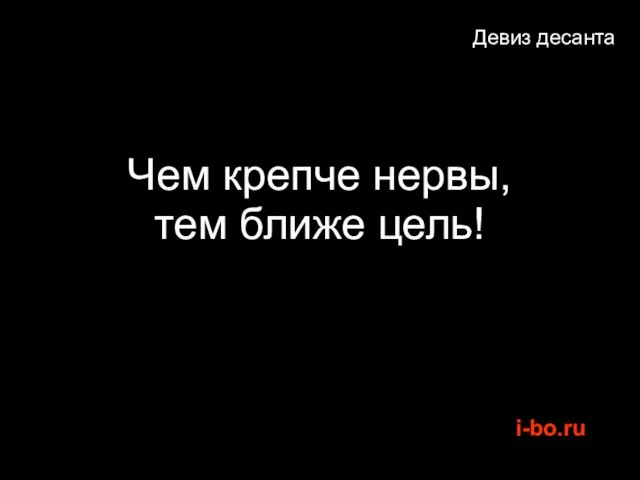 Девиз десанта Чем крепче нервы, тем ближе цель!