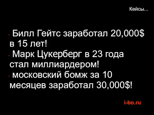 Кейсы... Билл Гейтс заработал 20,000$ в 15 лет! Марк Цукерберг в 23