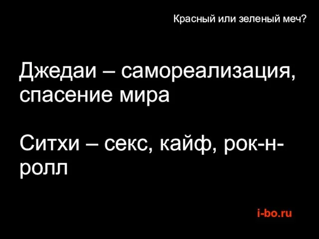 Красный или зеленый меч? Джедаи – самореализация, спасение мира Ситхи – секс, кайф, рок-н-ролл