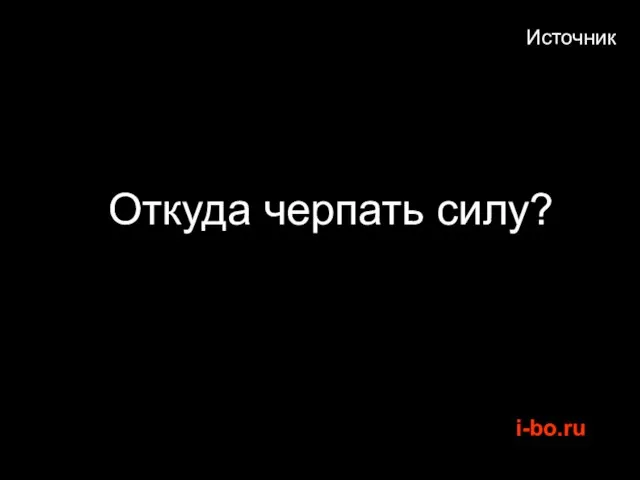 Источник Откуда черпать силу?