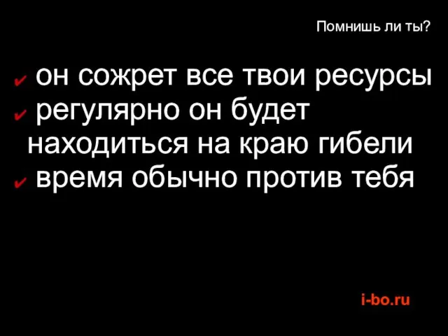 Помнишь ли ты? он сожрет все твои ресурсы регулярно он будет находиться