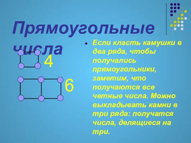 Прямоугольные числа Если класть камушки в два ряда, чтобы получались прямоугольники, заметим,