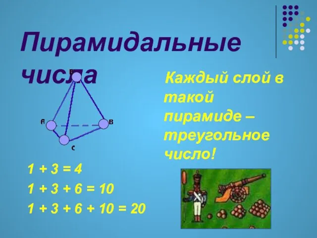 Пирамидальные числа 1 + 3 = 4 1 + 3 + 6