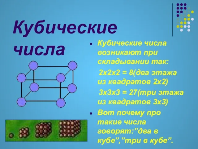 Кубические числа Кубические числа возникают при складывании так: 2х2х2 = 8(два этажа