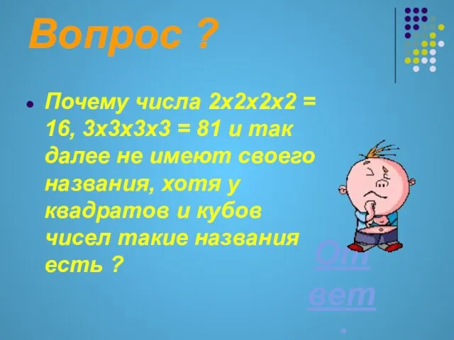 Вопрос ? Почему числа 2х2х2х2 = 16, 3х3х3х3 = 81 и так