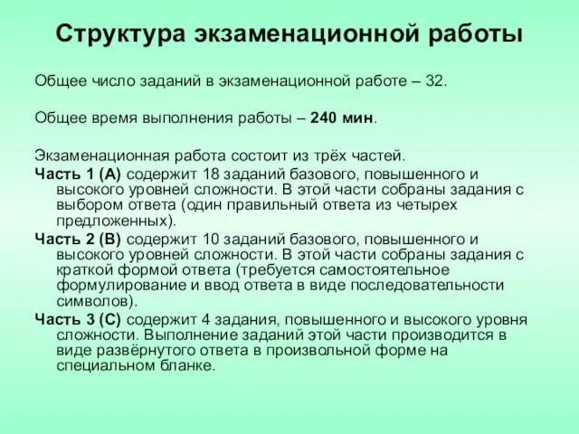 Структура экзаменационной работы Общее число заданий в экзаменационной работе – 32. Общее