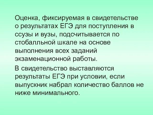 Оценка, фиксируемая в свидетельстве о результатах ЕГЭ для поступления в ссузы и