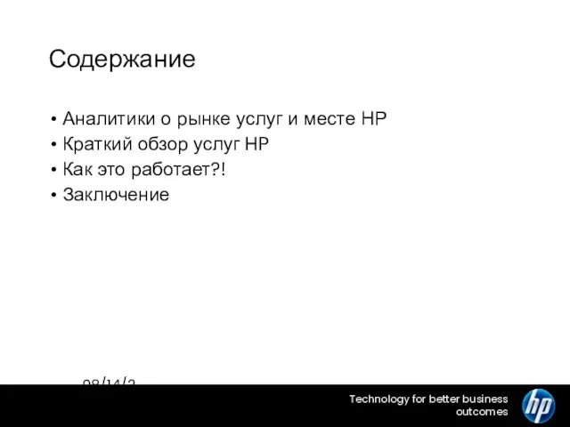 08/14/2023 HP Confidential Содержание Аналитики о рынке услуг и месте HP Краткий