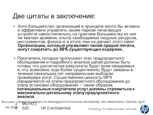 08/14/2023 HP Confidential Две цитаты в заключение: Хотя большинство организаций в принципе