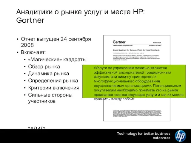 08/14/2023 HP Confidential Аналитики о рынке услуг и месте HP: Gartner Отчет