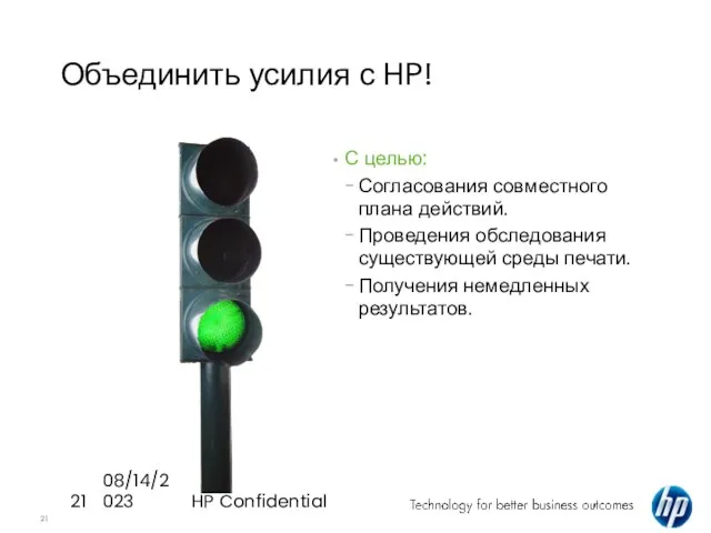 08/14/2023 HP Confidential Объединить усилия с HP! С целью: Согласования совместного плана