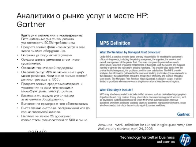 08/14/2023 HP Confidential Аналитики о рынке услуг и месте HP: Gartner Критерии