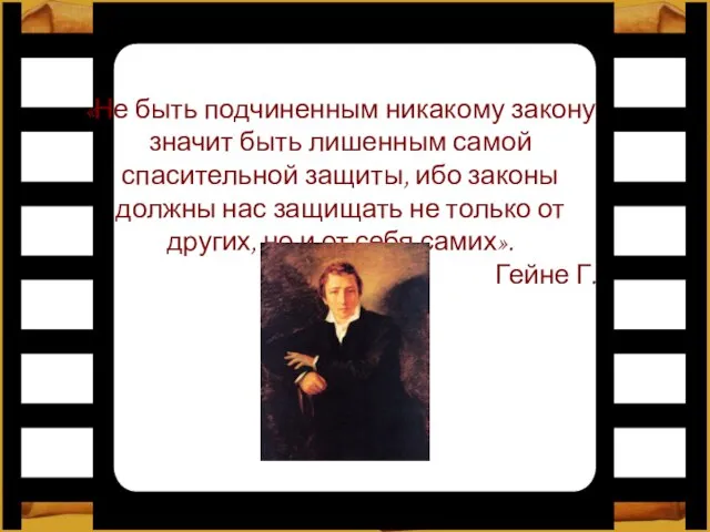 «Не быть подчиненным никакому закону значит быть лишенным самой спасительной защиты, ибо