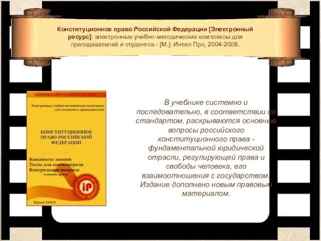 Конституционное право Российской Федерации [Электронный ресурс]: электронные учебно-методические комплексы для преподавателей и