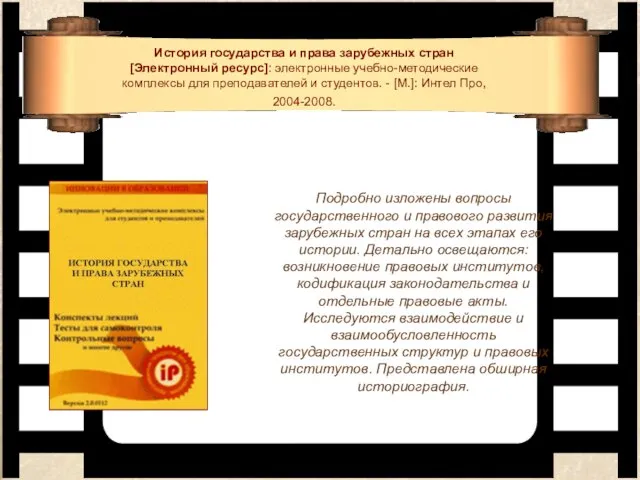 История государства и права зарубежных стран [Электронный ресурс]: электронные учебно-методические комплексы для