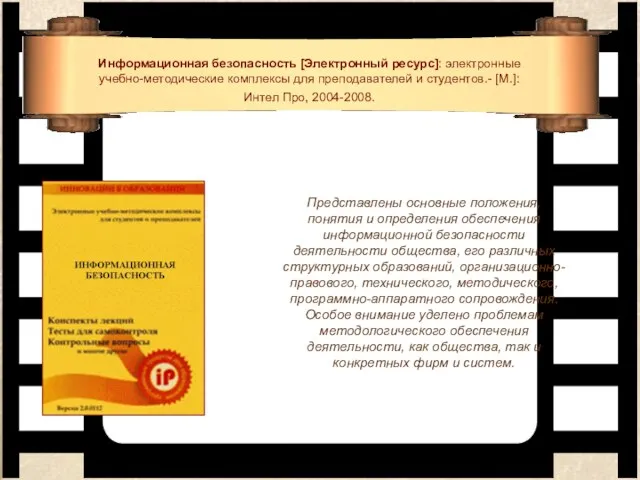 Информационная безопасность [Электронный ресурс]: электронные учебно-методические комплексы для преподавателей и студентов.- [М.]: