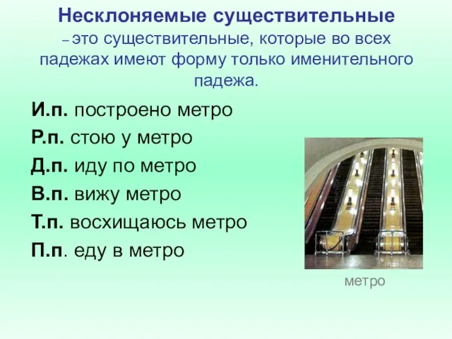 Несклоняемые существительные – это существительные, которые во всех падежах имеют форму только