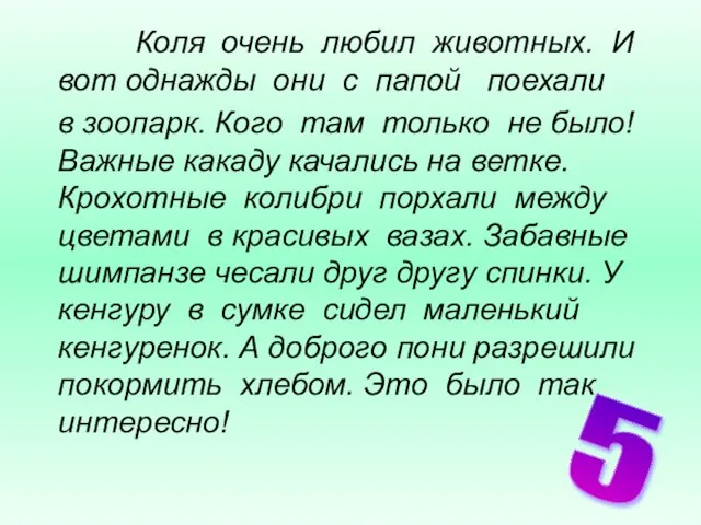 Коля очень любил животных. И вот однажды они с папой поехали в