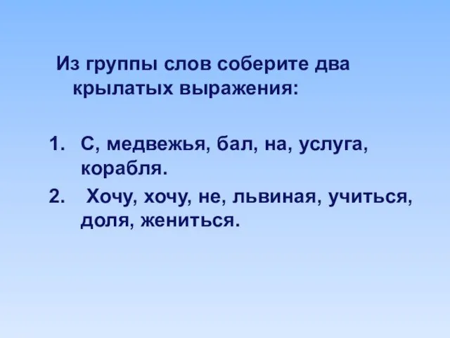 Из группы слов соберите два крылатых выражения: С, медвежья, бал, на, услуга,