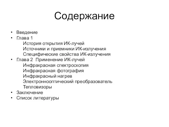 Содержание Введение Глава 1 История открытия ИК-лучей Источники и приемники ИК-излучения Специфические