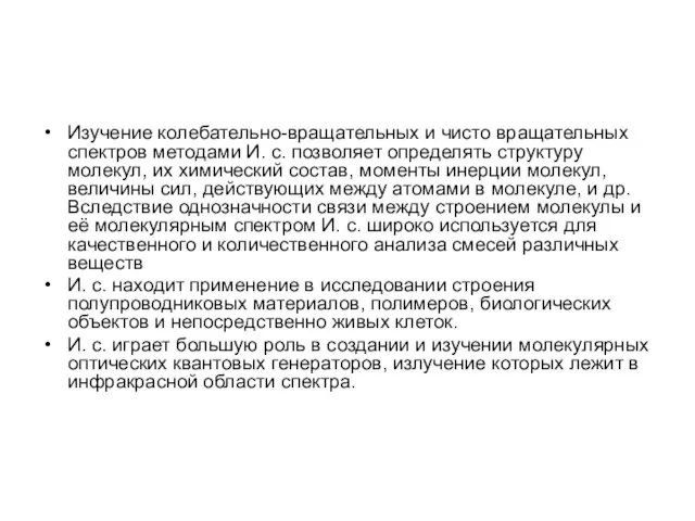 Изучение колебательно-вращательных и чисто вращательных спектров методами И. с. позволяет определять структуру