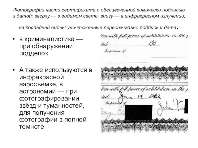Фотографии части сертификата с обесцвеченной химически подписью и датой: вверху — в