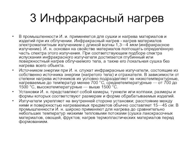 3 Инфракрасный нагрев В промышленности И. и. применяется для сушки и нагрева