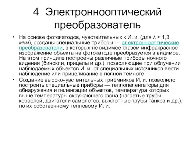 4 Электроннооптический преобразователь На основе фотокатодов, чувствительных к И. и. (для λ