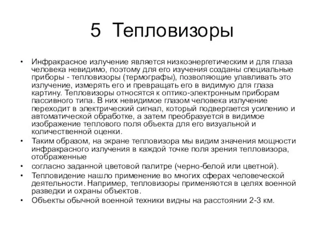 5 Тепловизоры Инфракрасное излучение является низкоэнергетическим и для глаза человека невидимо, поэтому