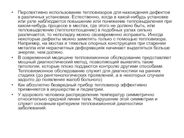 Перспективно использование тепловизоров для нахождения дефектов в различных установках. Естественно, когда в