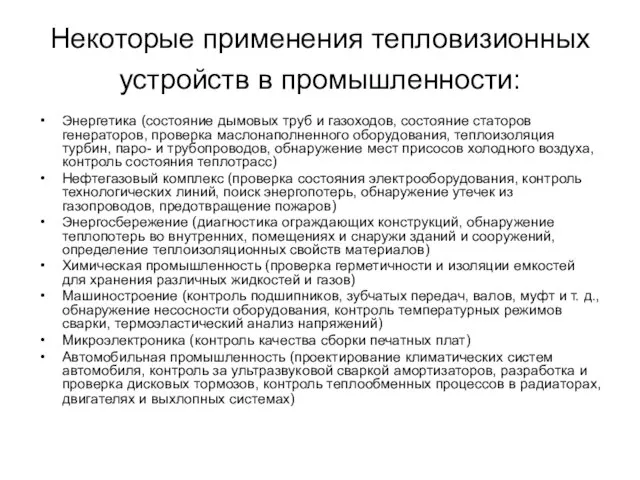 Некоторые применения тепловизионных устройств в промышленности: Энергетика (состояние дымовых труб и газоходов,