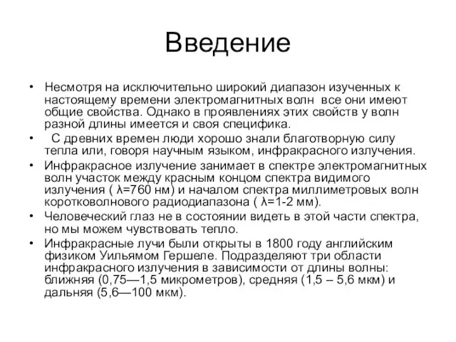 Введение Несмотря на исключительно широкий диапазон изученных к настоящему времени электромагнитных волн