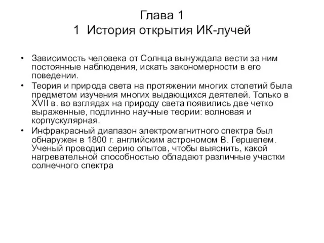 Глава 1 1 История открытия ИК-лучей Зависимость человека от Солнца вынуждала вести