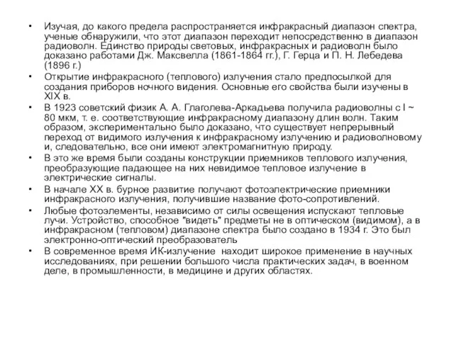 Изучая, до какого предела распространяется инфракрасный диапазон спектра, ученые обнаружили, что этот