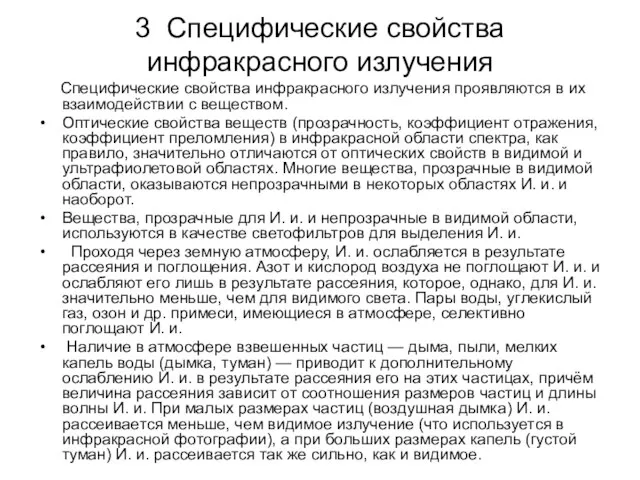 3 Специфические свойства инфракрасного излучения Специфические свойства инфракрасного излучения проявляются в их