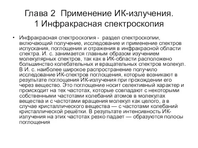 Глава 2 Применение ИК-излучения. 1 Инфракрасная спектроскопия Инфракрасная спектроскопия - раздел спектроскопии,