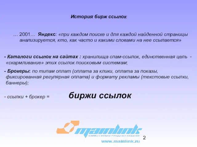 История бирж ссылок … 2001… Яндекс: «при каждом поиске и для каждой