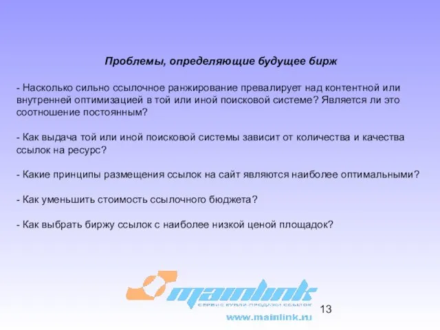 Проблемы, определяющие будущее бирж - Насколько сильно ссылочное ранжирование превалирует над контентной