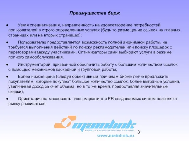 Преимущества бирж Узкая специализация, направленность на удовлетворение потребностей пользователей в строго определенных