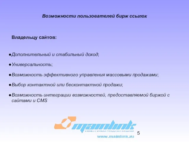 Владельцу сайтов: Дополнительный и стабильный доход; Универсальность; Возможность эффективного управления массовыми продажами;