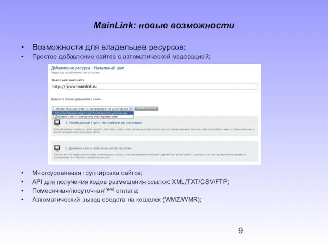 MainLink: новые возможности Возможности для владельцев ресурсов: Простое добавление сайтов с автоматической