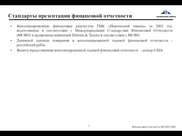 Стандарты презентации финансовой отчетности Консолидированные финансовые результаты ГМК «Норильский никель» за 2003