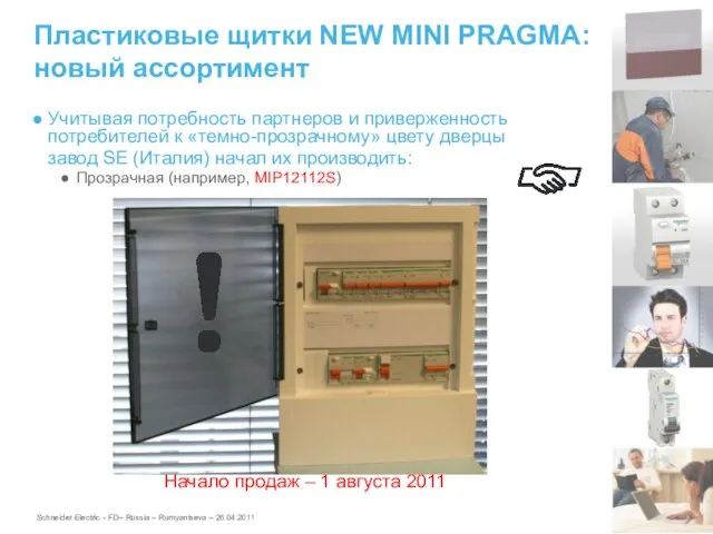 Пластиковые щитки NEW MINI PRAGMA: новый ассортимент Учитывая потребность партнеров и приверженность