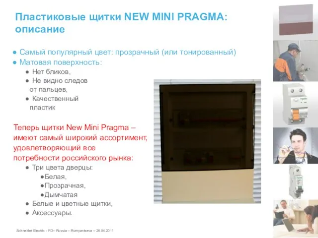 Пластиковые щитки NEW MINI PRAGMA: описание Самый популярный цвет: прозрачный (или тонированный)