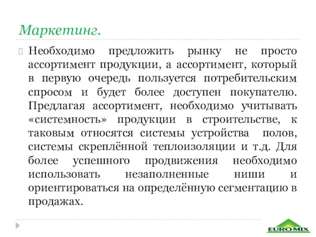 Маркетинг. Необходимо предложить рынку не просто ассортимент продукции, а ассортимент, который в