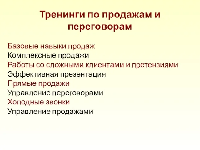 Тренинги по продажам и переговорам Базовые навыки продаж Комплексные продажи Работы со