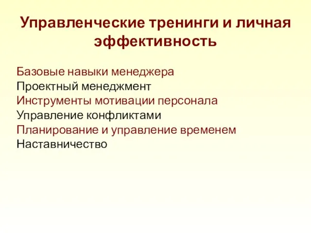 Управленческие тренинги и личная эффективность Базовые навыки менеджера Проектный менеджмент Инструменты мотивации